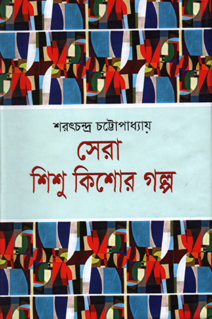 [9789849094111] সেরা শিশু কিশোর গল্প