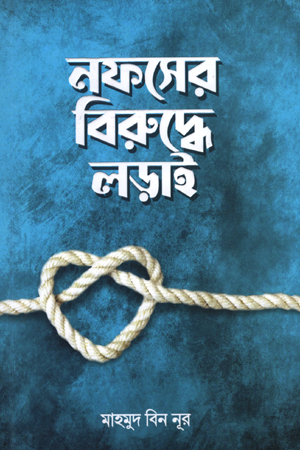 [6068300000001] নফসের বিরুদ্ধে লড়াই