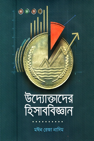 [9789849640431] উদ্যোক্তাদের হিসাববিজ্ঞান