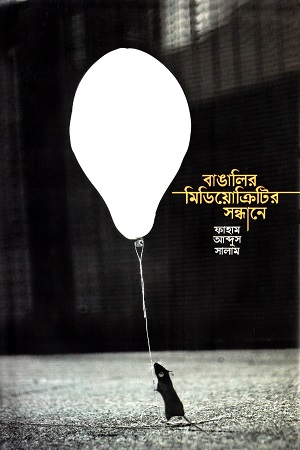 [9789849656418] বাঙালির মিডিয়োক্রিটির সন্ধানে