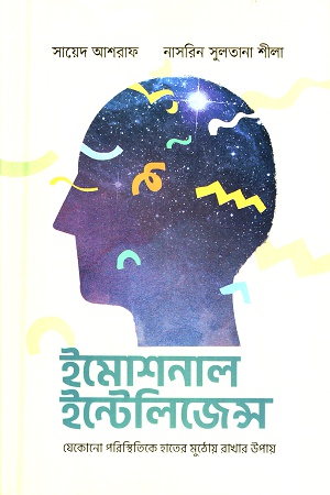 [9789849625209] ইমোশনাল ইন্টেলিজেন্স