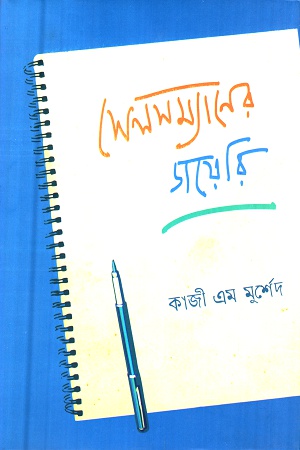 [9789849769071] সেলসম্যানের ডায়েরি