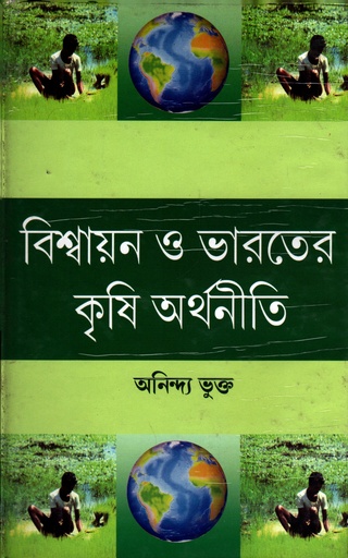 [8188171409] বিশ্বায়ন ও ভারতের কৃষি অর্থনীতি