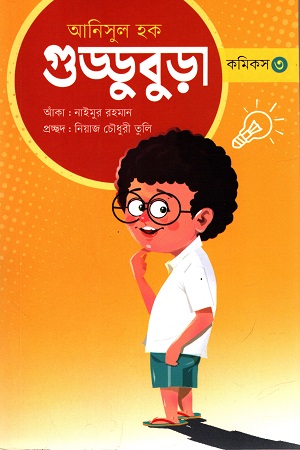 [9789849649847] গুড্ডুবুড়া কমিকস ৩