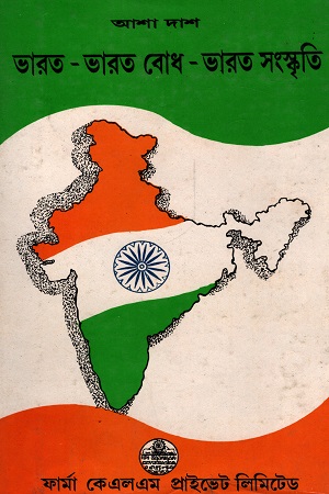 [6074200000003] ভারত ভারতবোধ ভারত-সংস্কৃতি