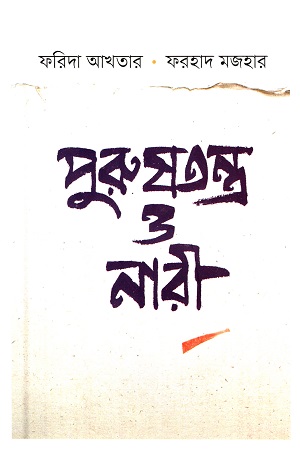 [9789849656388] পুরুষতন্ত্র ও নারী
