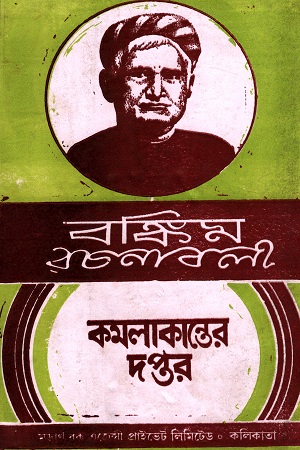 [6077000000006] কমলাকান্তের দপ্তর