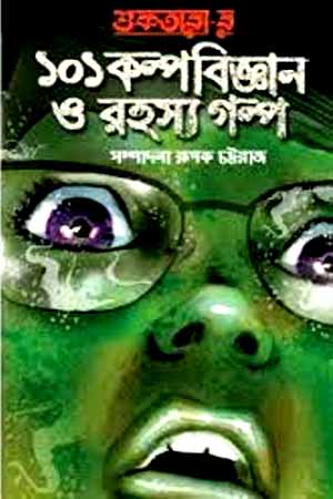 [9789350601303] শুকতারা-র ১০১ কল্পবিজ্ঞান ও রহস্য গল্প
