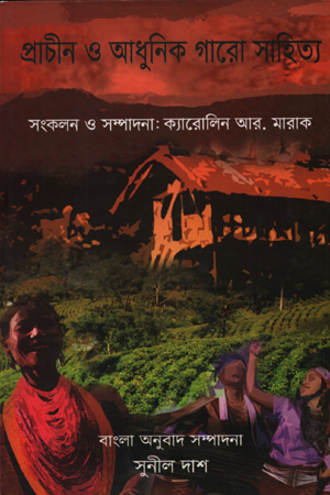 [9788126044375] প্রাচীন ও আধুনিক গারো সাহিত্য