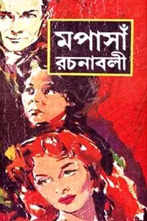 [6085700000004] মপাসাঁ রচনাবলী ১