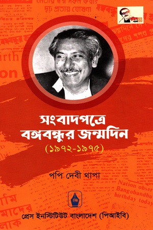[9789847320632] সংবাদপত্রে বঙ্গবন্ধুর জন্মদিন (১৯৭২-১৯৭৫)