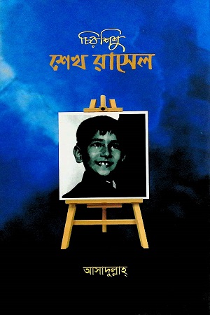 [9789843512826] চিরশিশু শেখ রাসেন