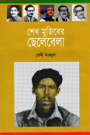[6104900000000] শেখ মুজিবের ছেলেবেলা