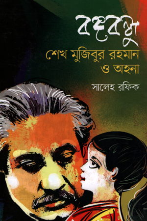 [9789845043656] বঙ্গবন্ধু শেখ মুজিবুর রহমান ও অহনা
