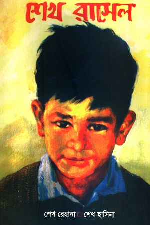 [6105500000001] শেখ রাসেল