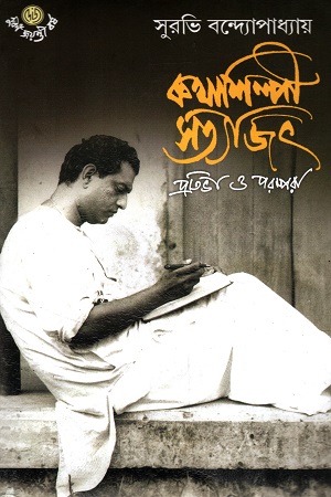 [9789392453250] কথাশিল্পী সত্যজিৎ প্রতিভা ও পরম্পরা