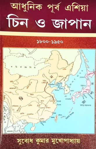 [8190409514] আধুনিক পূর্ব এশিয়া : চিন ও জাপানের