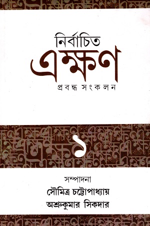 [6110600000004] নির্বাচিত এক্ষণ ১