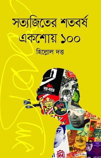 [9789847768441] সত্যজিতের শতবর্ষ একশোয় ১০০