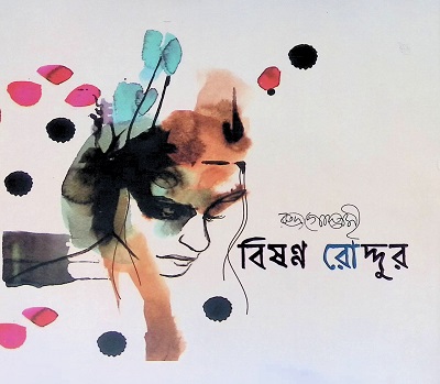 [9789849620266] বিষণ্ণ রোদ্দুর