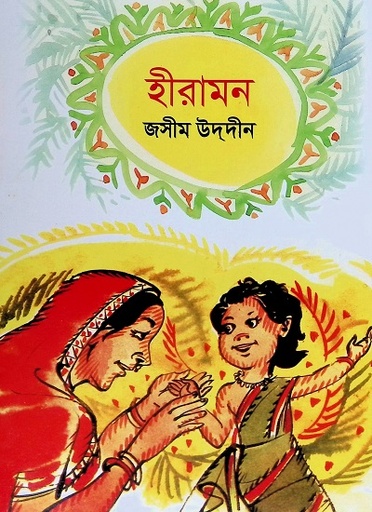 [9847007608515] হীরামন