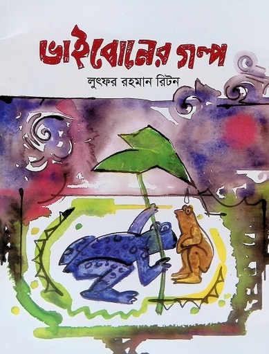 [9847007609031] ভাইবোনের গল্প