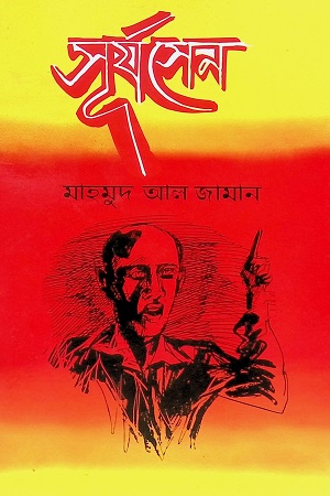 [9847007607723] সূর্যসেন