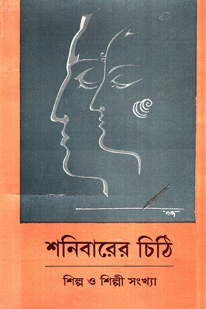 [8187095563] শনিবারের চিঠি : শিল্প ও শিল্পি সংখ্যা