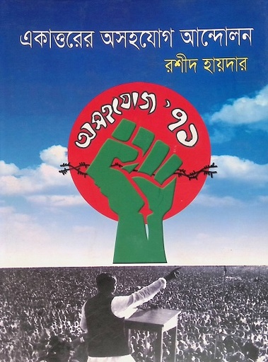 [9847007608202] একাত্তরের অসহযোগ আন্দোলন