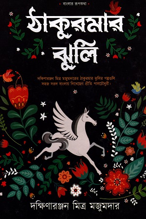 [6117000000009] ঠাকুরমার ঝুলি