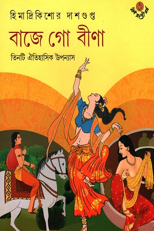 [9789392453441] বাজে গো বীণা