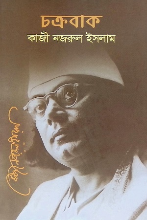 [9789845551416] চক্রবাক