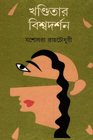 [9789392500152] খণ্ডিতার বিশ্বদর্শন