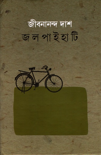 [9788195503124] জলপাইহাটি
