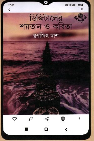 [9788195564583] ডিজিটালের শয়তান ও কবিতা