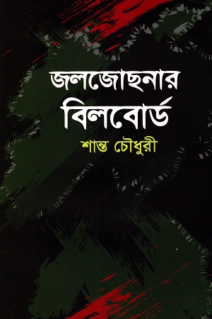 [9789849256421] জলজোছনার বিলবোর্ড
