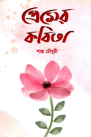 [9789849402030] প্রেমের কবিতা