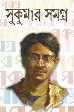 [9788183741163] সুকুমার সমগ্র