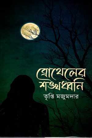 [9789849613442] ব্রোথেলের শঙ্খধ্বনি