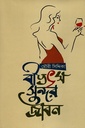 বীভৎস সুন্দর জীবন