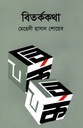 বিতর্ককথা