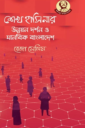 [9789840424153] শেখ হাসিনার উন্নয়ন দর্শন ও মানবিক বাংলাদেশ