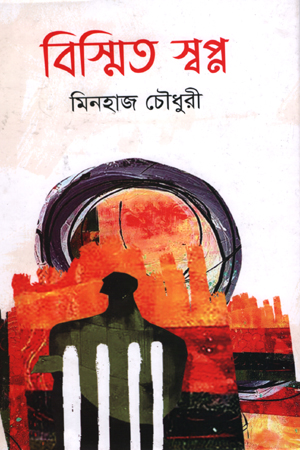 [9789849638643] বিস্মিত স্বপ্ন