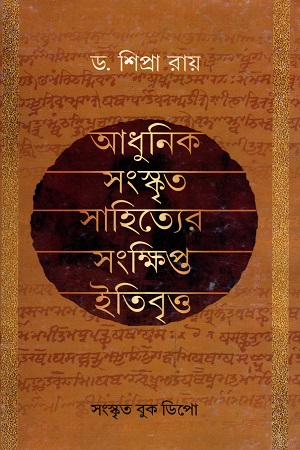 [9789381795774] আধুনিক সংস্কৃত সাহিত্যের সংক্ষিপ্ত ইতিবৃত্ত