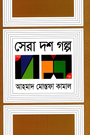 [9789845029384] সেরা দশ গল্প (আহমাদ মোস্তফা কামাল)