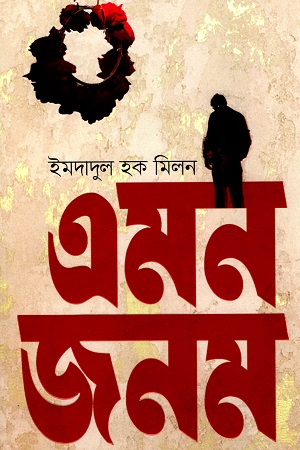 [9789845029377] এমন জনম