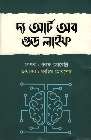 [9789849642251] দ্য আর্ট অব গুড লাইফ