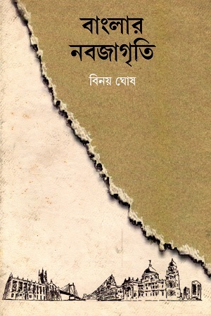 [6151000000003] বাংলার নবজাগৃতি