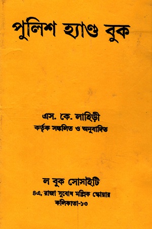 [6152400000006] পুলিশ হ্যাণ্ড বুক