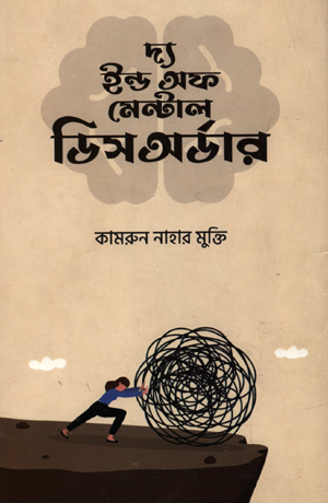 [9789849624035] দ্য ইন্ড অফ মেন্টাল ডিসঅর্ডার